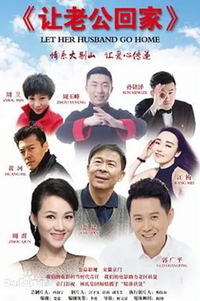 让老公回家