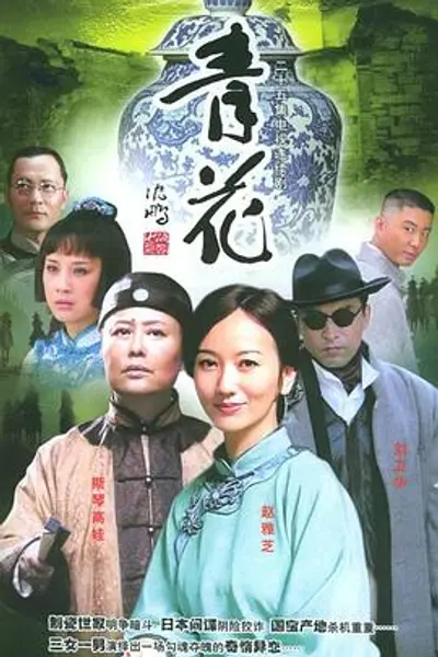 青花