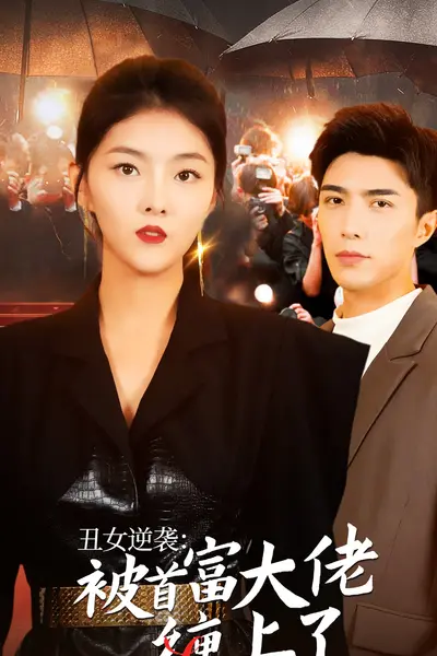 丑女逆袭：被首富大佬缠上了