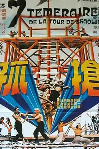 抢孤
