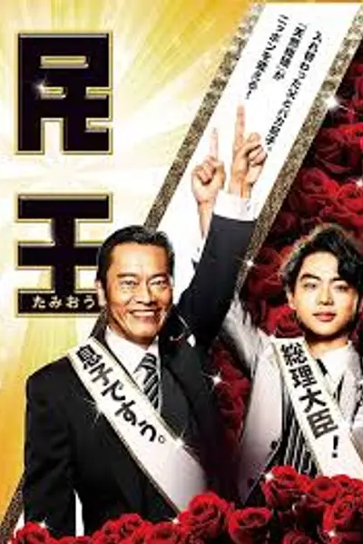 民王