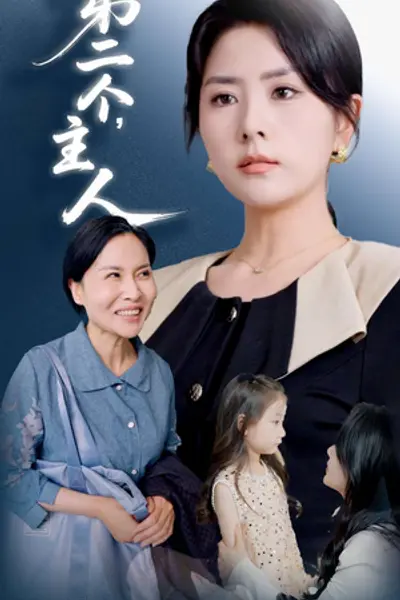 第二个主人