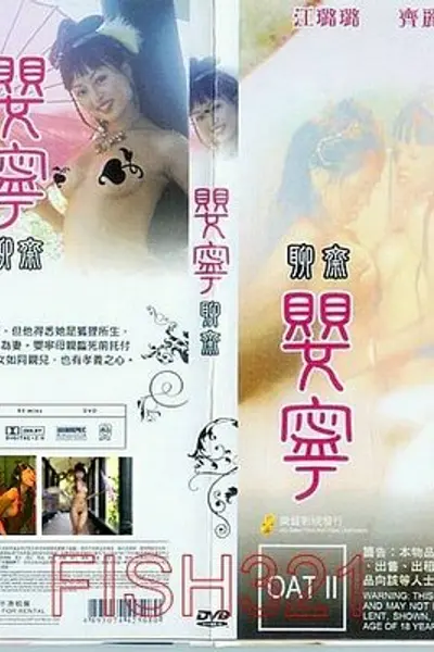 聊斋艳谭之婴宁