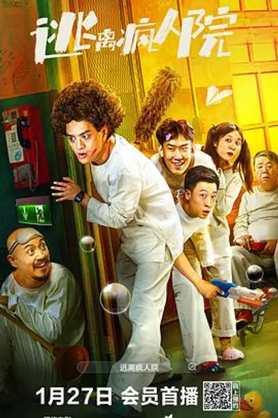 逃离疯人院