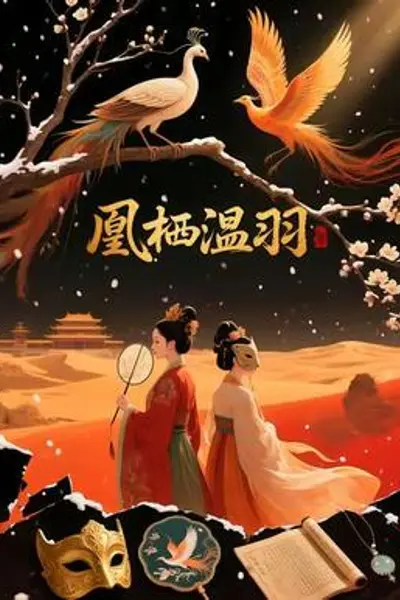 凰栖温羽