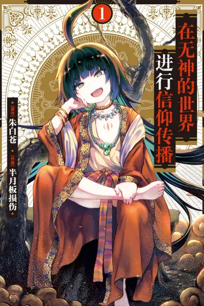 在无神世界进行信仰传播活动