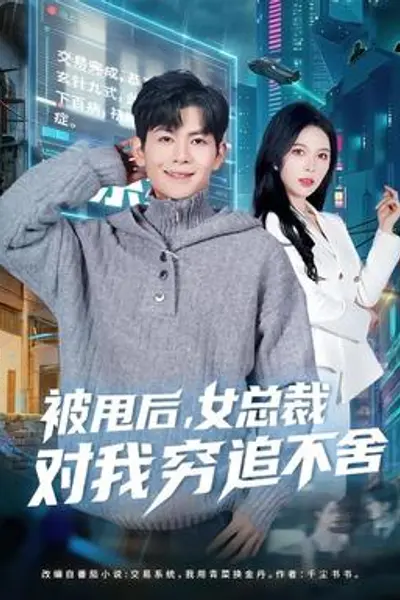 被甩后,女总裁对我穷追不舍