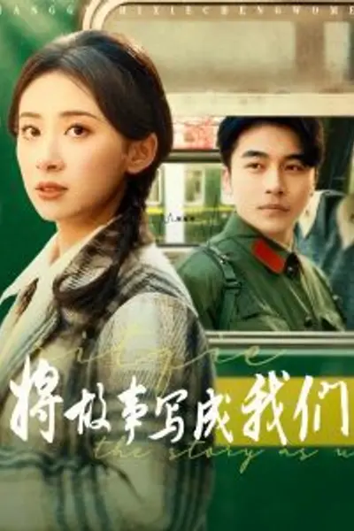 将故事写成我们