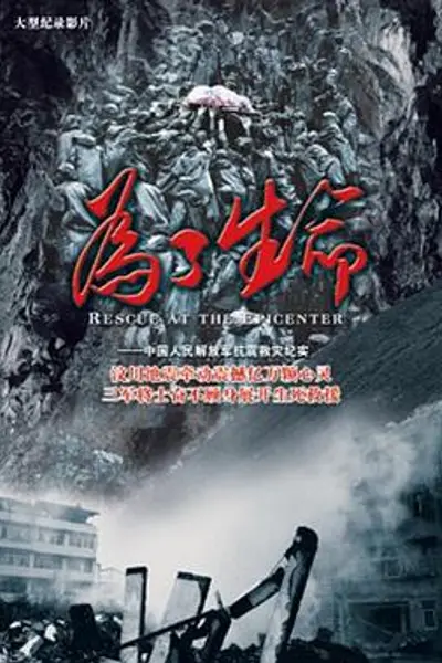 为了生命