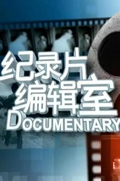 纪录片编辑室