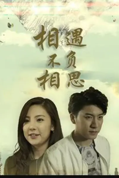 相遇不负相思