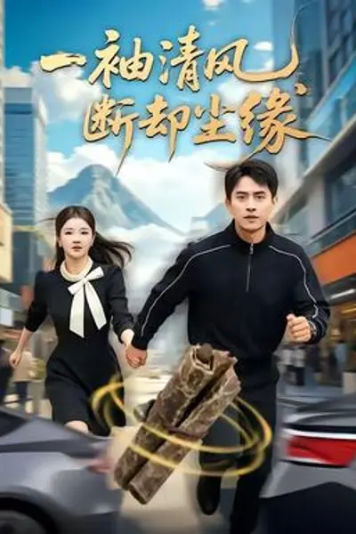 一袖清风，断却尘缘