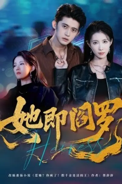 她即阎罗