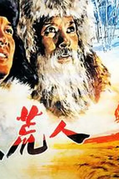 北大荒人