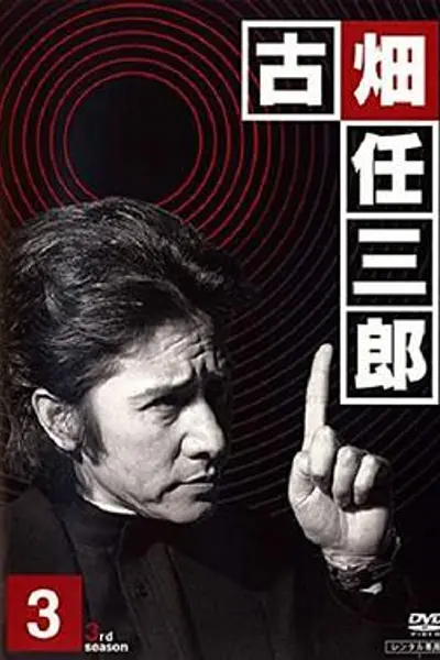 古畑任三郎 黑岩博士的恐怖