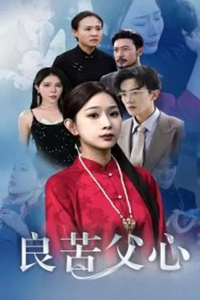 良苦父心