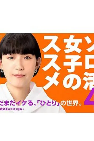 独活女子的推荐第四季