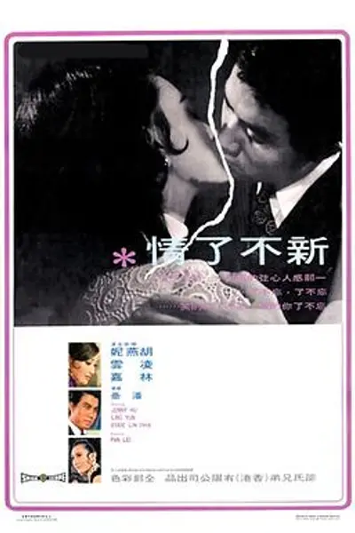 新不了情
