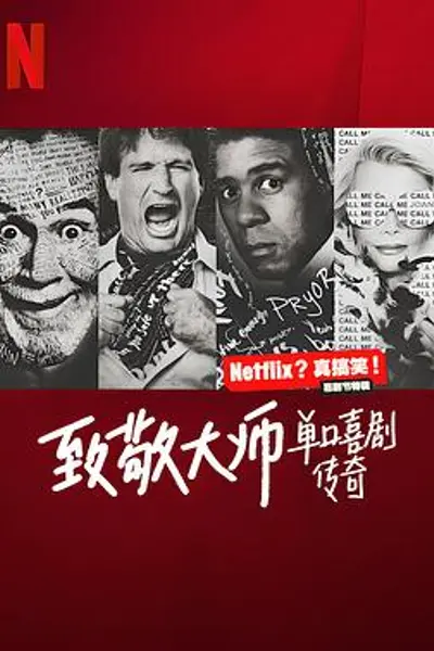 致敬大师：单口喜剧传奇