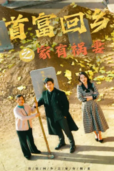 首富回乡之家有祸妻