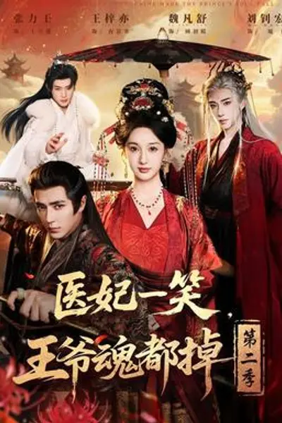 医妃一笑,王爷魂都掉第二季