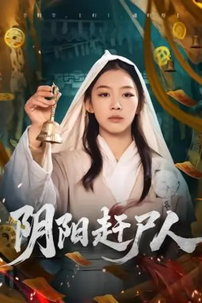 阴阳赶尸人