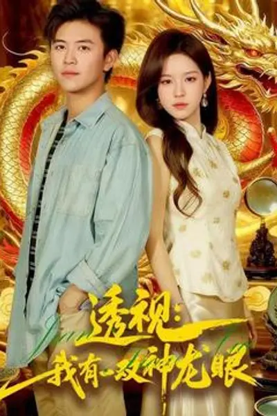 透视：我有一双神龙眼＆鉴宝天下