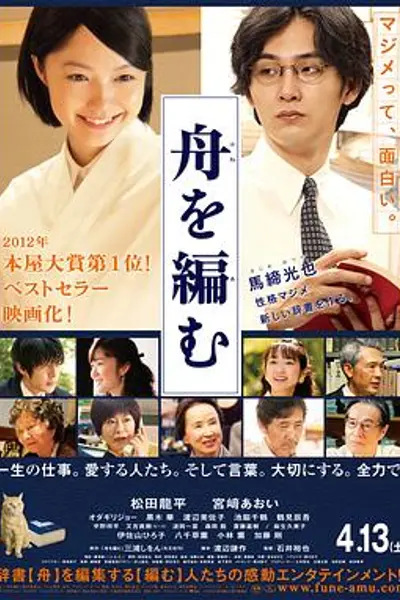 编舟记2013
