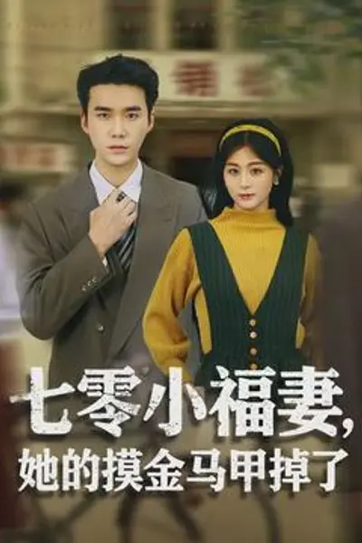七零小福妻,她的摸金马甲掉了