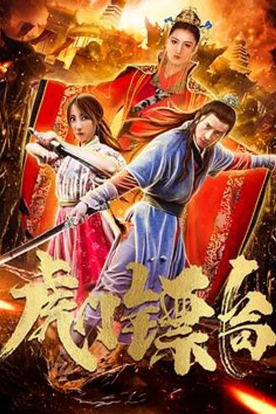 虎门镖局