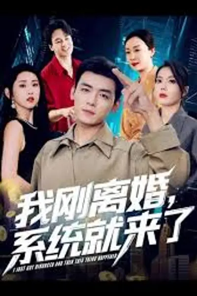 我刚离婚系统就来了