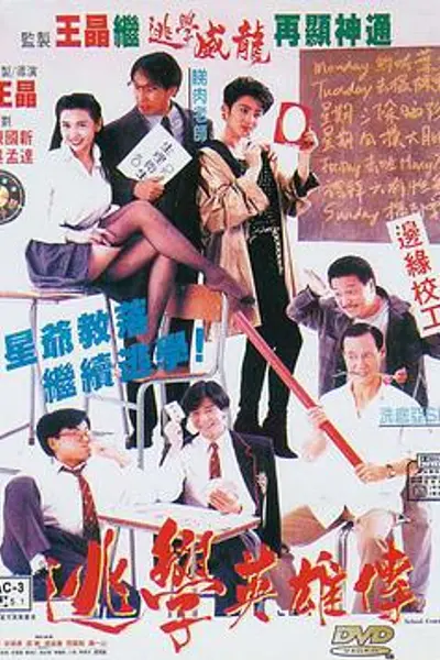 逃学英雄传