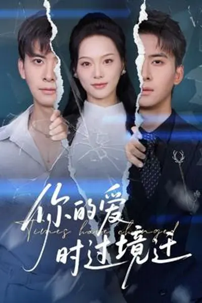 你的爱时过境迁