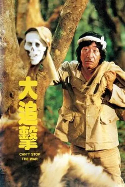大追击