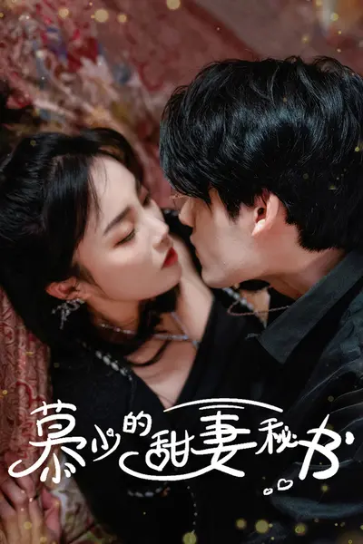 慕少的甜妻秘书