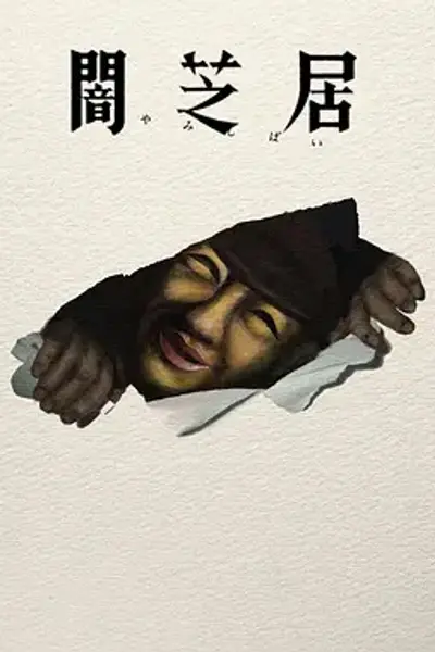 暗芝居第十七季