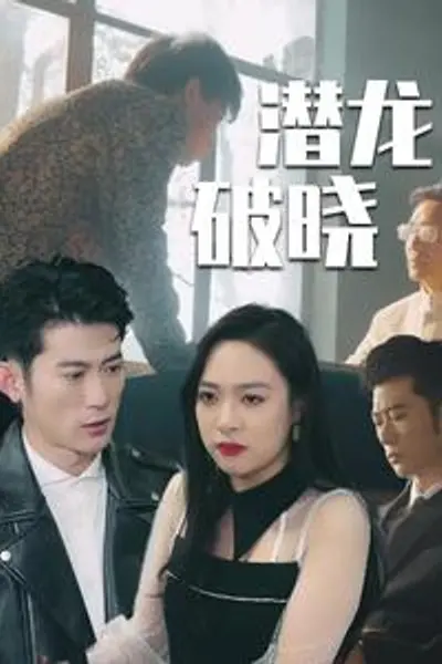 潜龙破晓