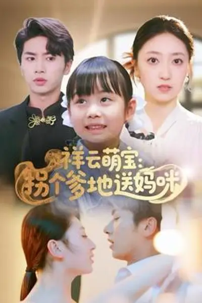 祥云萌宝：拐个爹地送妈咪