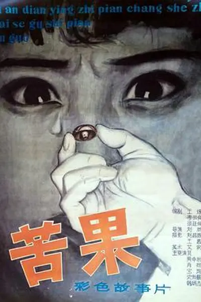 苦果