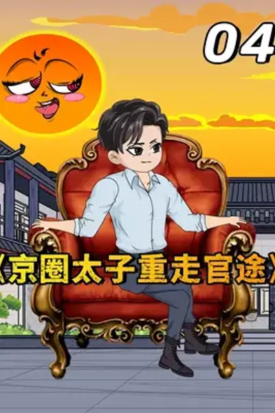 京圈太子重走官途