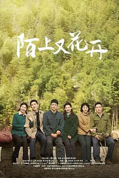 陌上又花开