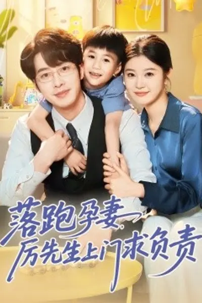 落跑孕妻厉先生上门求负责
