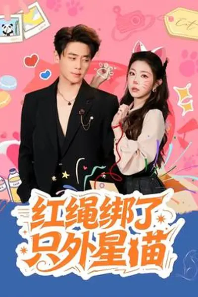 红绳绑了只外星喵