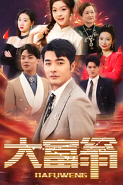 大富翁短剧版
