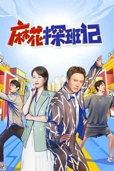 麻花探班记