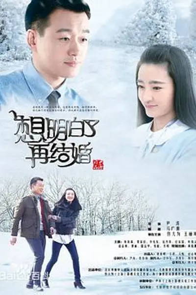 想明白了再结婚