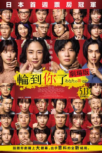 轮到你了