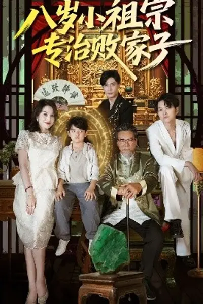 八岁小祖宗专治败家子