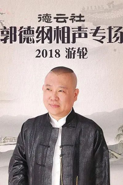 德云社郭德纲相声专场游轮2018