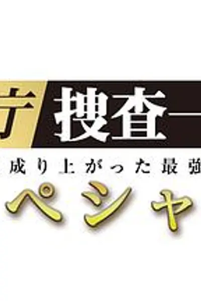 警视厅?搜查一课长 2019SP